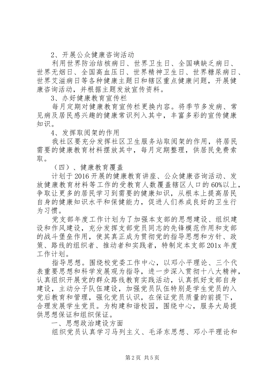 健康教育工作计划-党支部年度工作计划_第2页