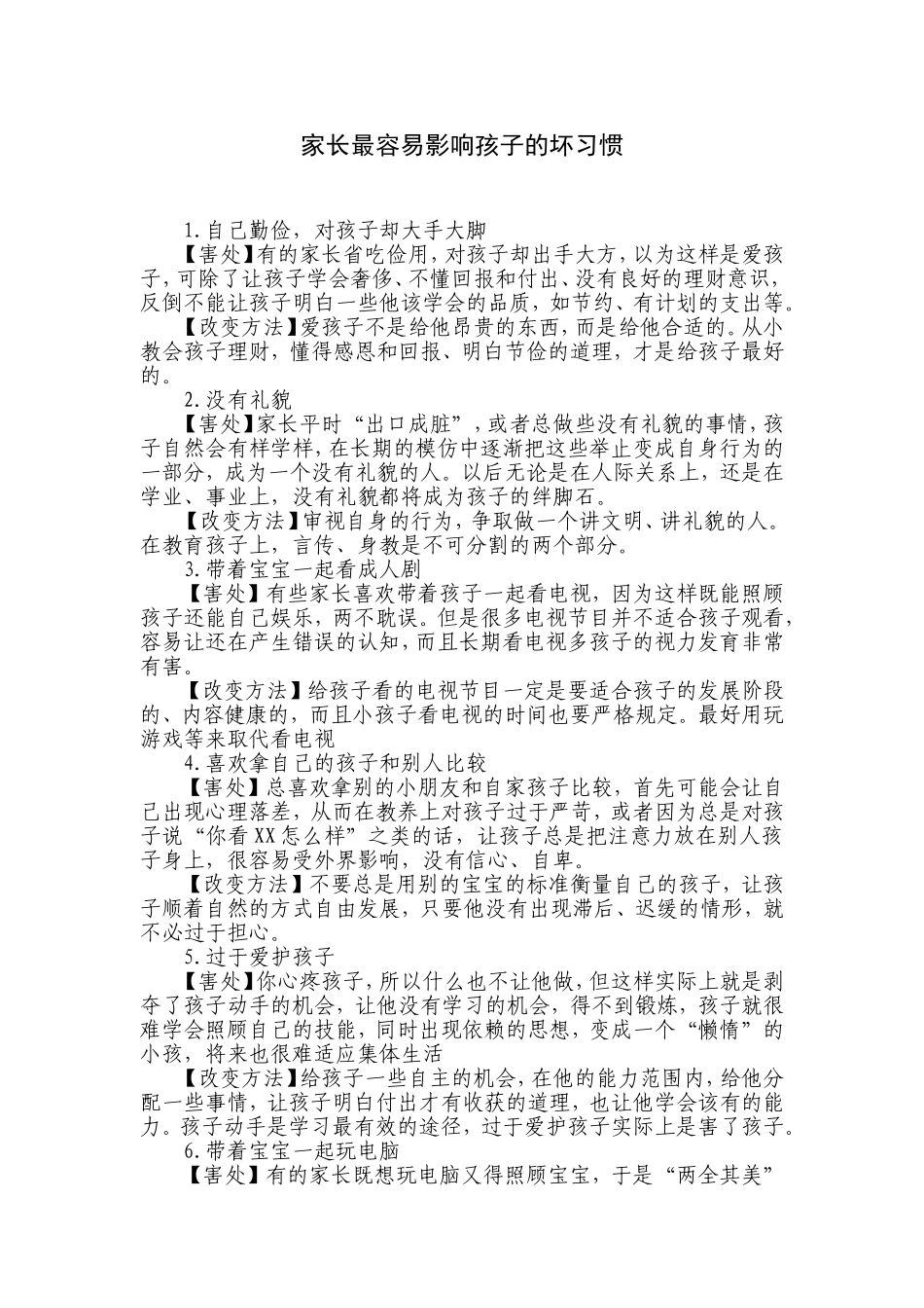 家长最容易影响孩子的坏习惯_第1页