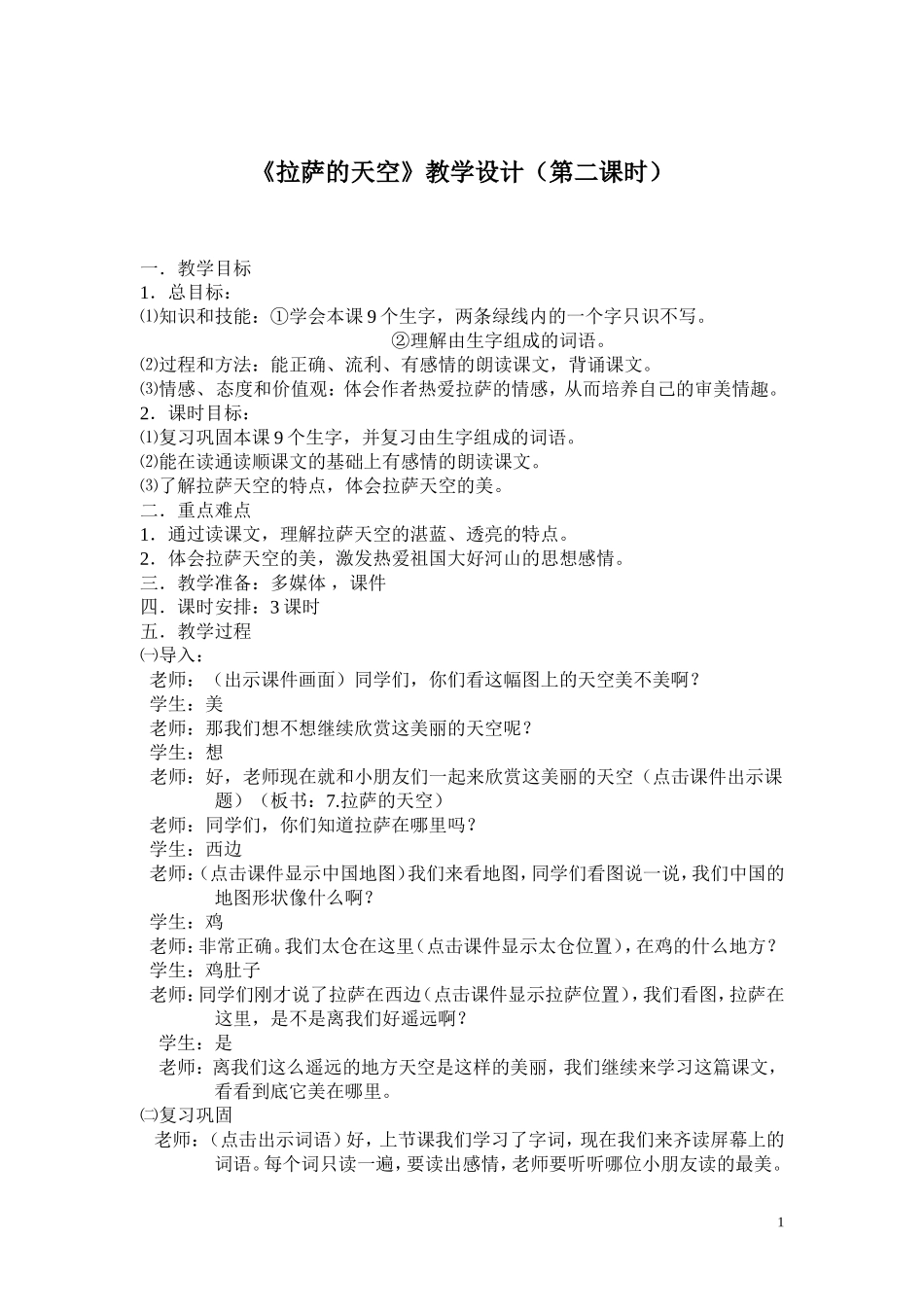 孙力力《拉萨的天空》教学设计(第二课时)_第1页