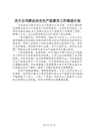 关于公司群众安全生产监督员工作推进计划