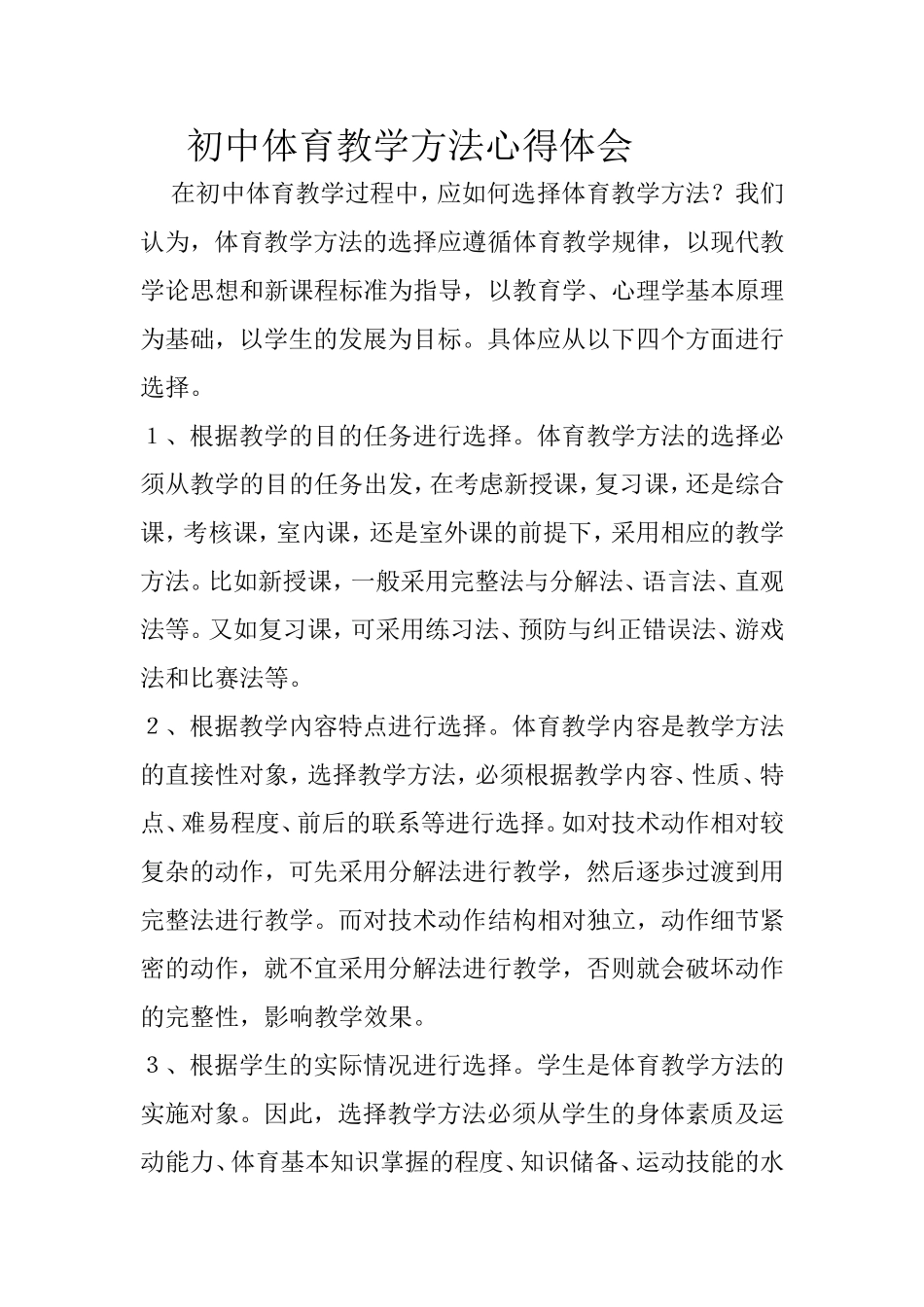 初中体育教学方法心得体会_第1页
