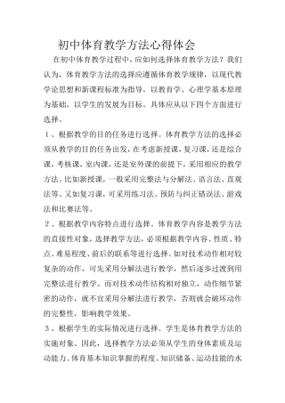 初中体育教学方法心得体会