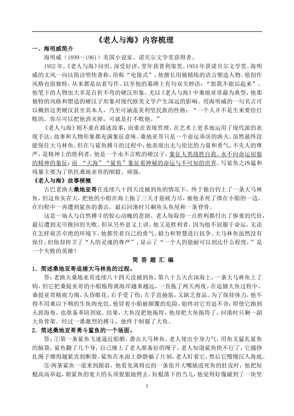 《老人与海》内容梳理_第1页