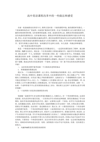 高中英语课程改革中的一些做法和感受