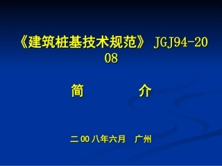 《建筑桩基技术规范》JGJ94-2008