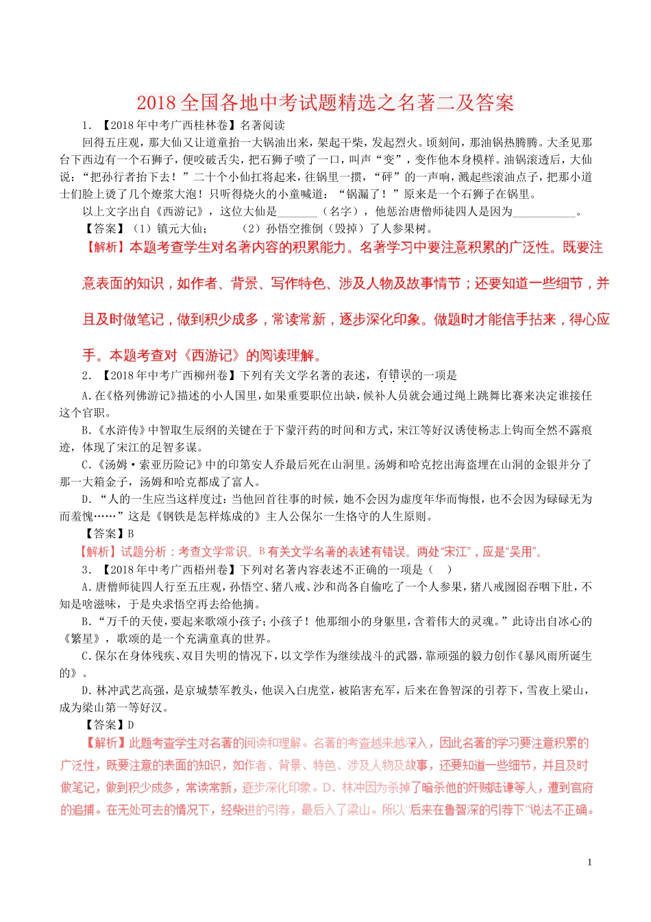 2018全国各地中考试题精选之名著二及答案_第1页