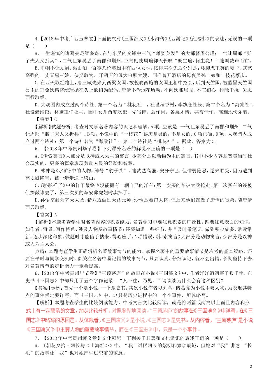 2018全国各地中考试题精选之名著二及答案_第2页