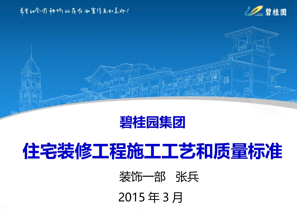 《碧桂园集团住宅装修工程施工工艺和质量标准》_第1页