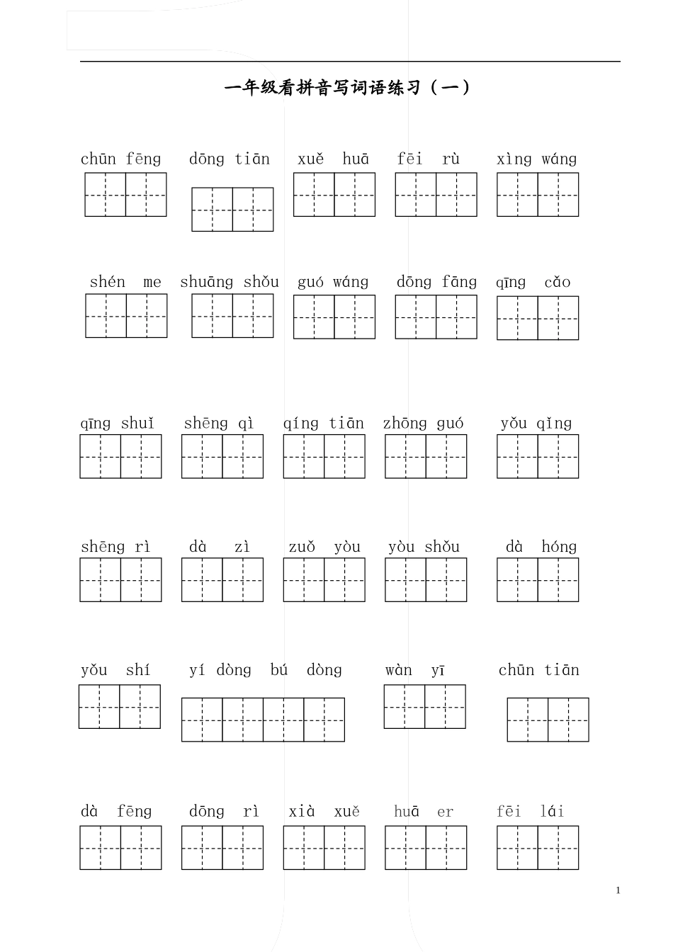 一下看拼音写词语(已排版)_第1页