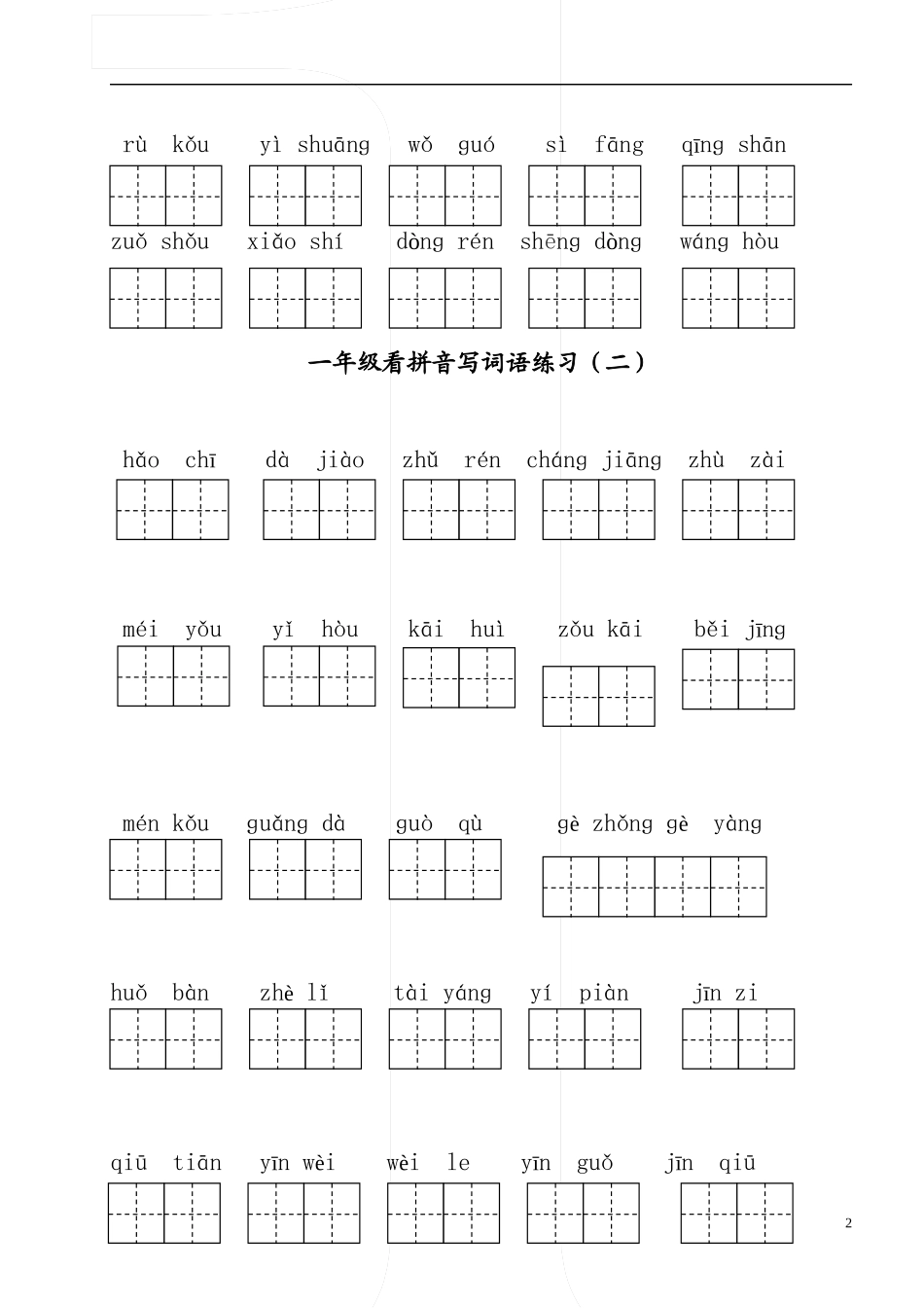 一下看拼音写词语(已排版)_第2页