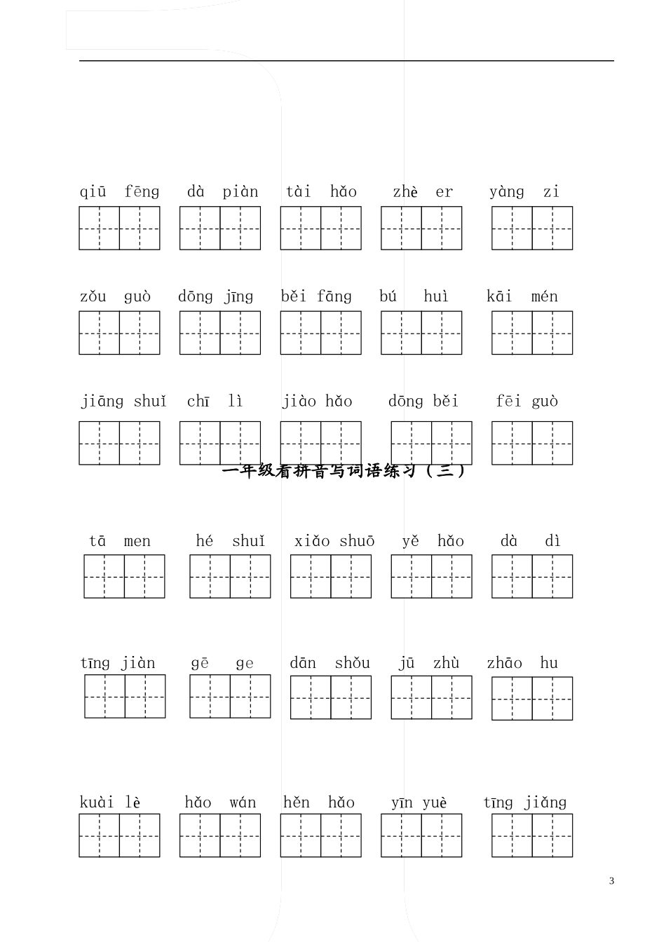 一下看拼音写词语(已排版)_第3页