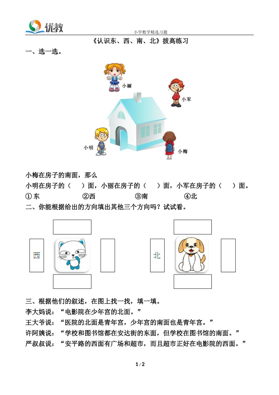 《认识东、西、南、北》拔高练习_第1页