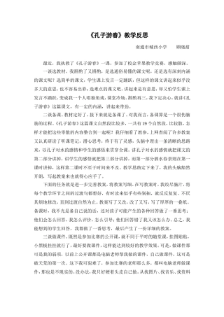 《孔子游春》教学反思