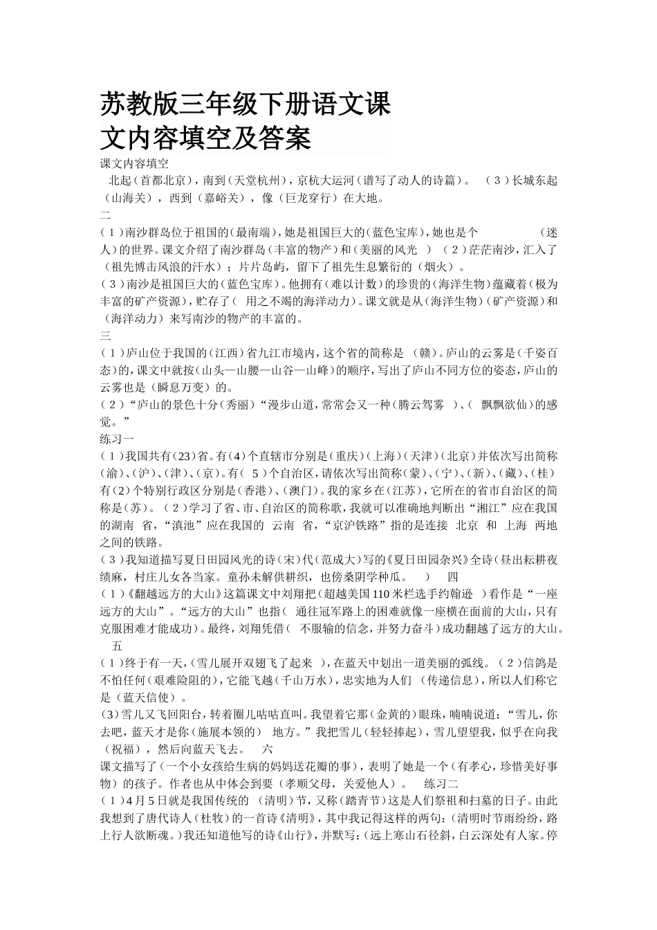 苏教版三年级下册语文课文内容填空及答案_第1页