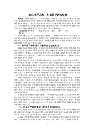 融入数学思想，积累数学活动经验
