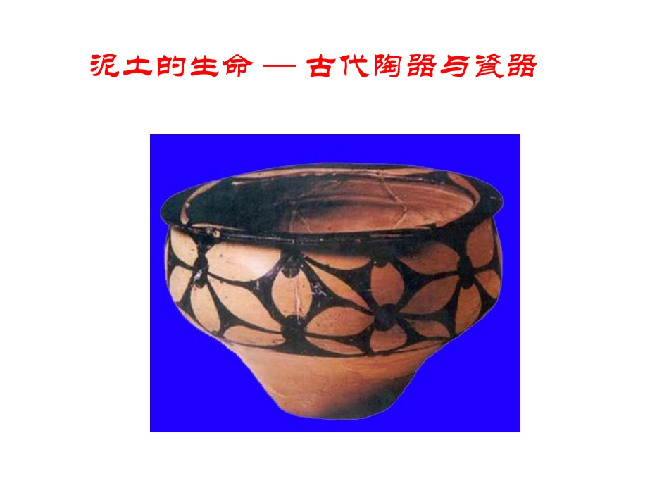 泥土的生命—古代陶器与瓷器_第1页