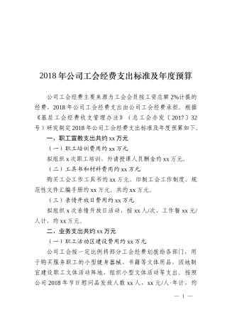 2018年工会经费支出标准及年度预算