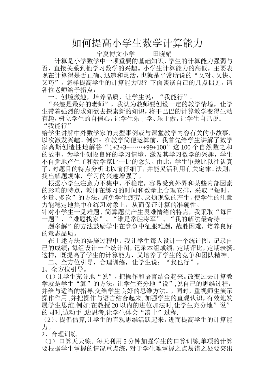 《如何提高小学生数学计算能力》论文_第1页