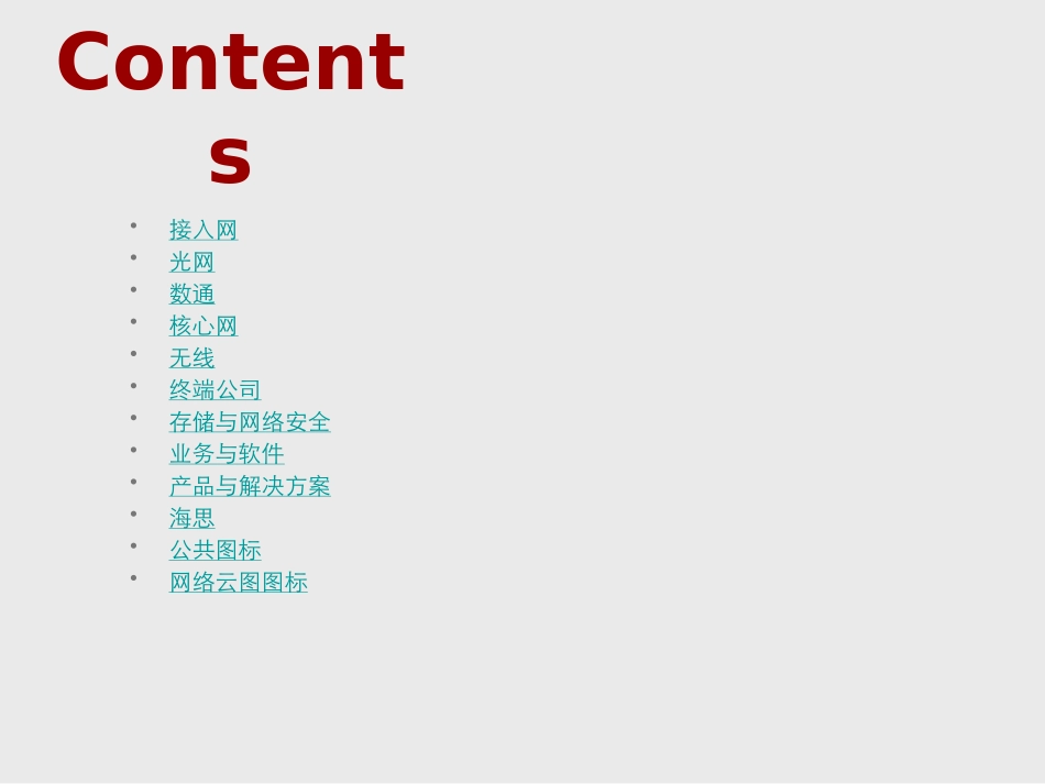 华为通信设备最全图标库_第3页