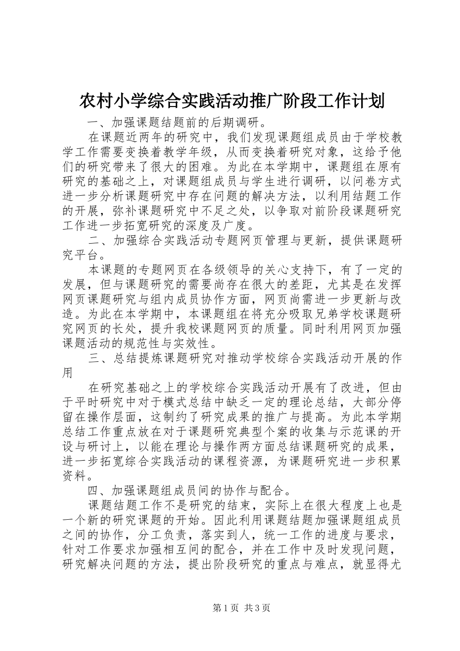 农村小学综合实践活动推广阶段工作计划_第1页