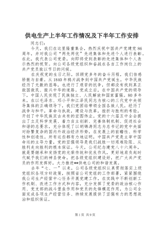供电生产上半年工作情况及下半年工作安排