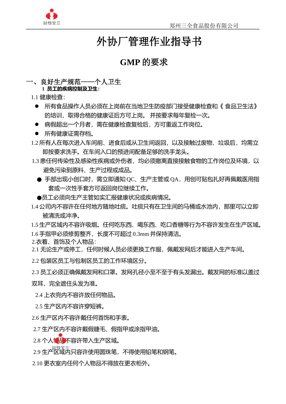 三全食品加工作业指导书_第1页