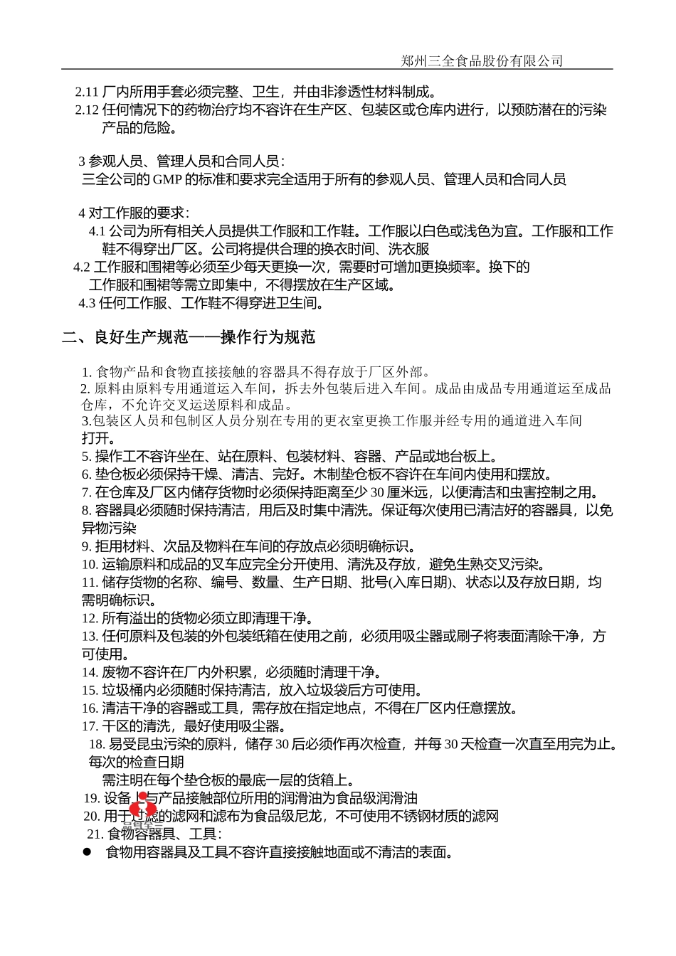 三全食品加工作业指导书_第2页