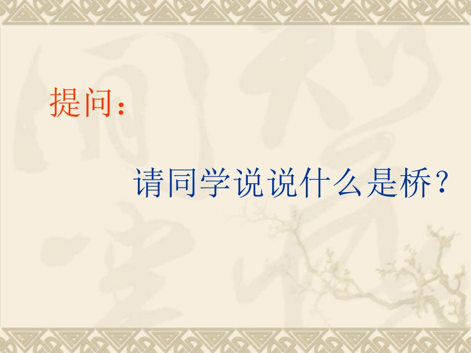 《桥的形状与结构》PPT课件_第2页