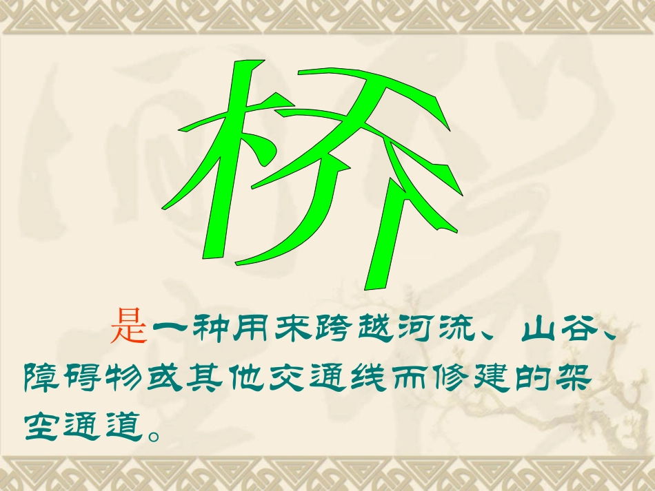 《桥的形状与结构》PPT课件_第3页