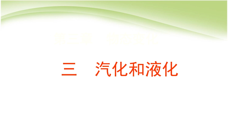 《3精品中学ppt课件.3汽化和液化》_第1页