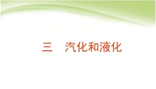 《3精品中学ppt课件.3汽化和液化》