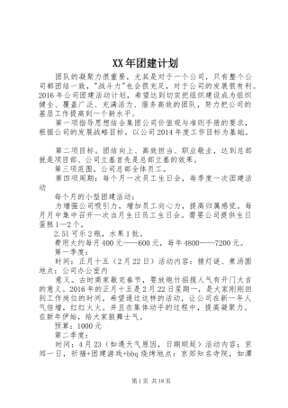 XX年团建计划