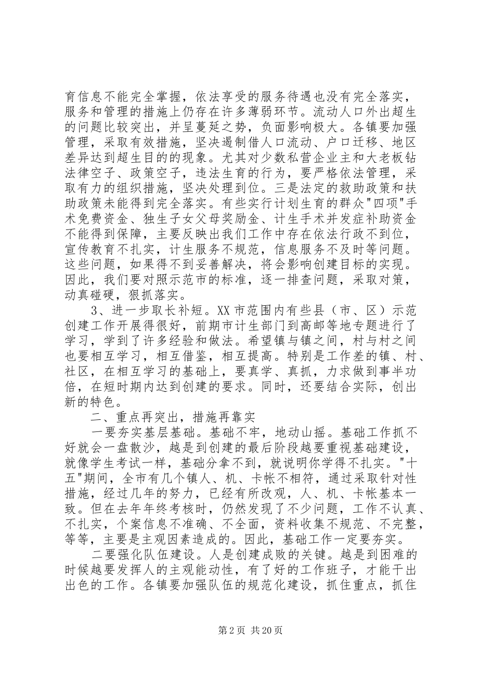 在全市争创省级计划生育示范市工作会议上的讲话_第2页