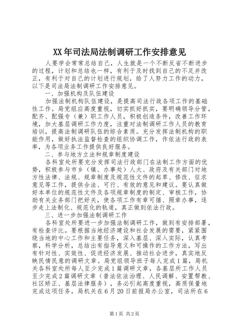 XX年司法局法制调研工作安排意见_第1页