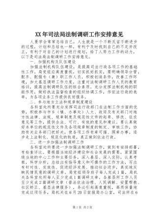 XX年司法局法制调研工作安排意见