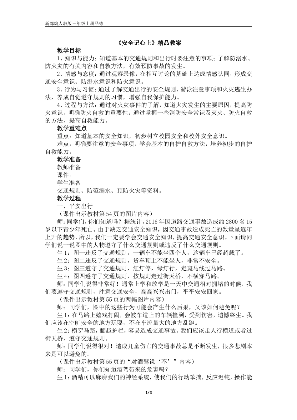 三年级上册品德  道德与法治  教案  《安全记心上》  人教部编版_第1页