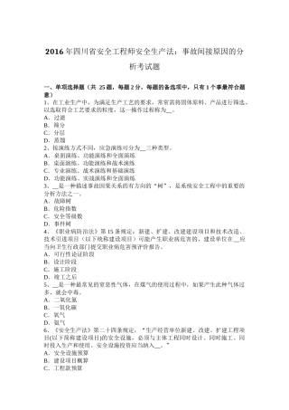 2016年四川省安全工程师安全生产法：事故间接原因的分析考试题
