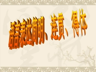 2018高考语言表达简明连贯得体精品课件