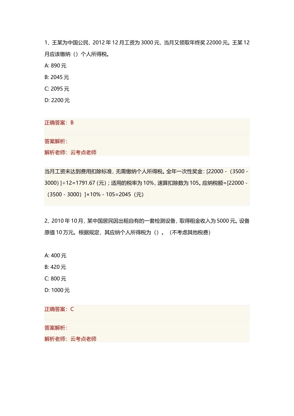 2018初级会计(个人所得税练习题)_第1页