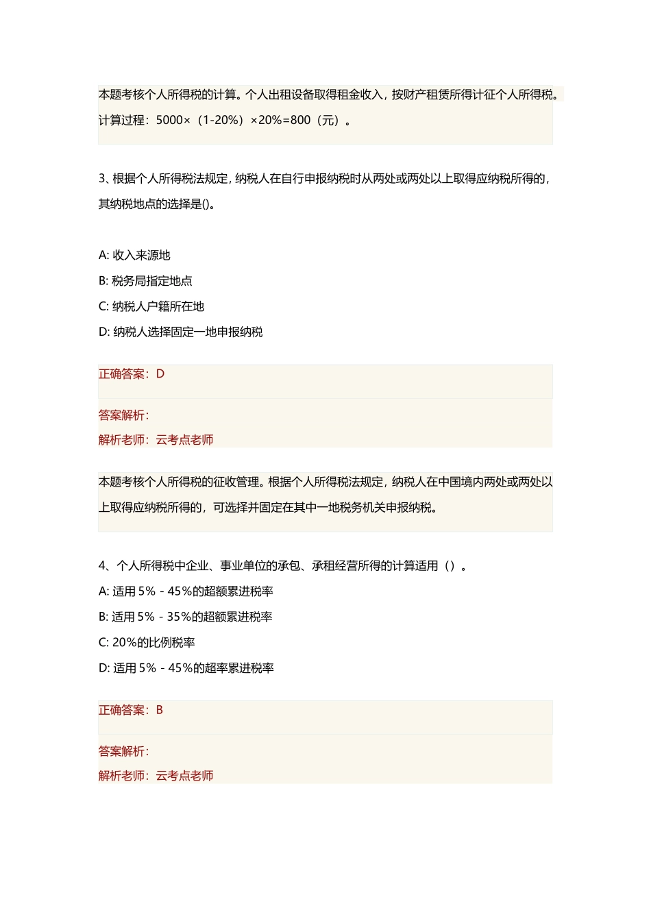 2018初级会计(个人所得税练习题)_第2页