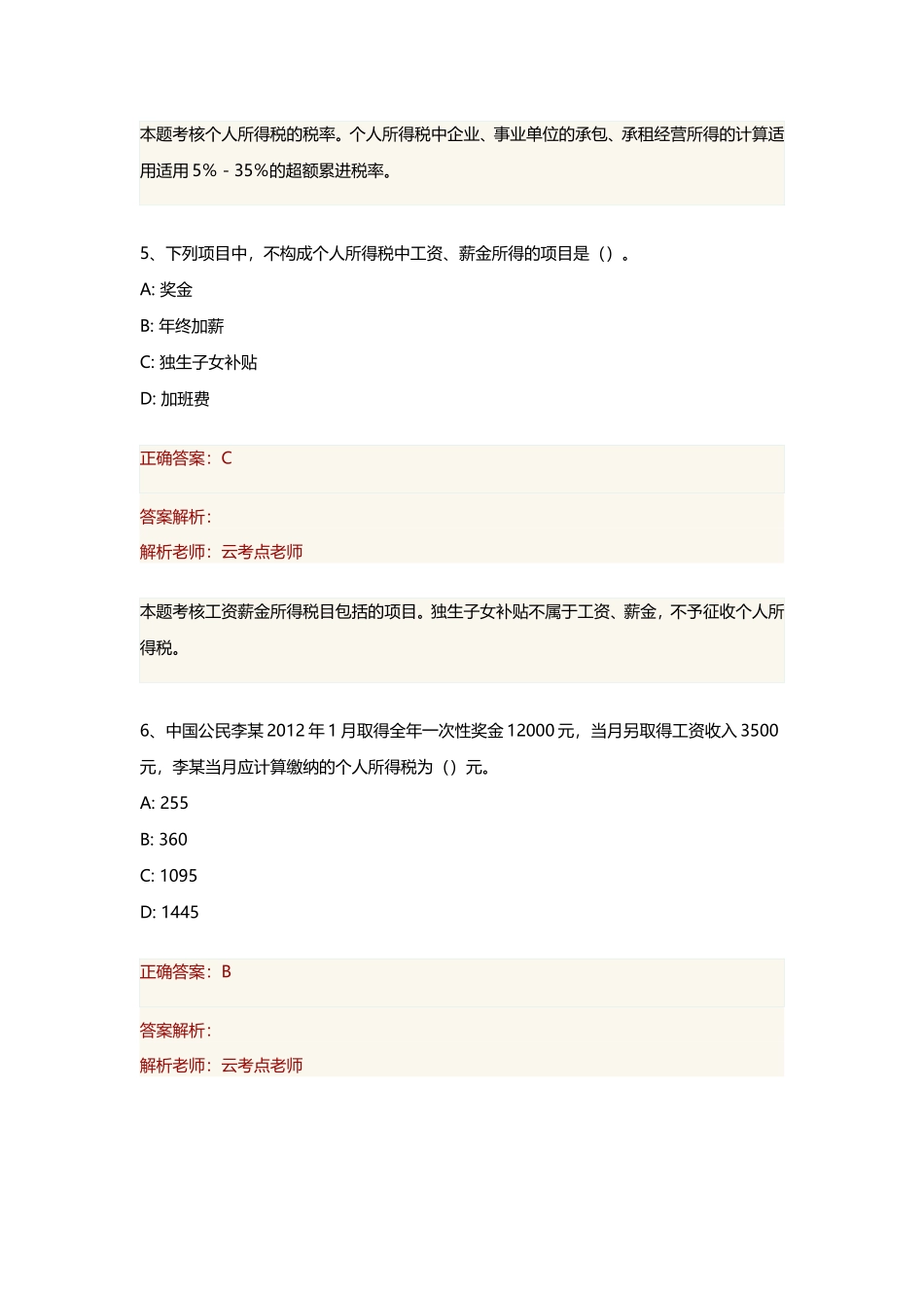 2018初级会计(个人所得税练习题)_第3页