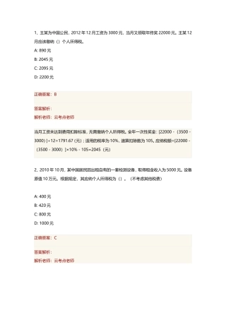 2018初级会计(个人所得税练习题)