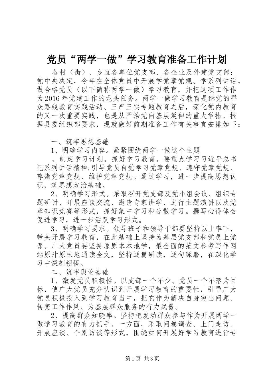 党员“两学一做”学习教育准备工作计划_第1页