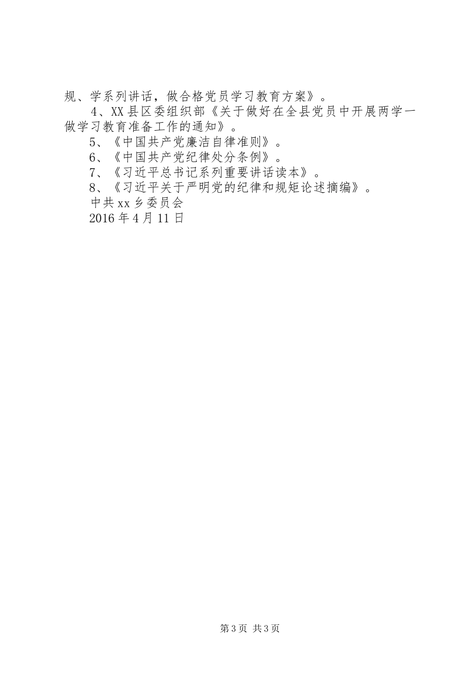 党员“两学一做”学习教育准备工作计划_第3页