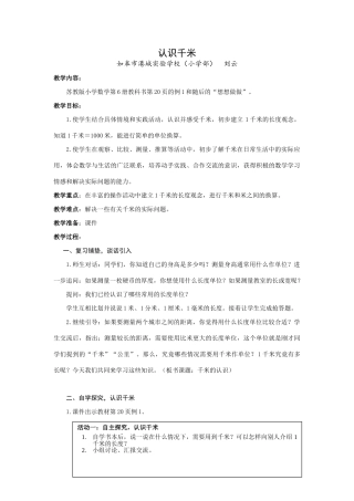 千米的认识教学设计 (2)