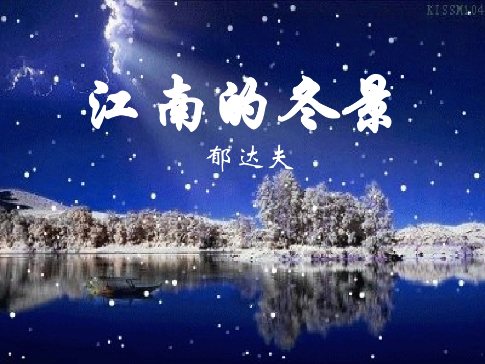 《江南的冬景》ppt_第2页