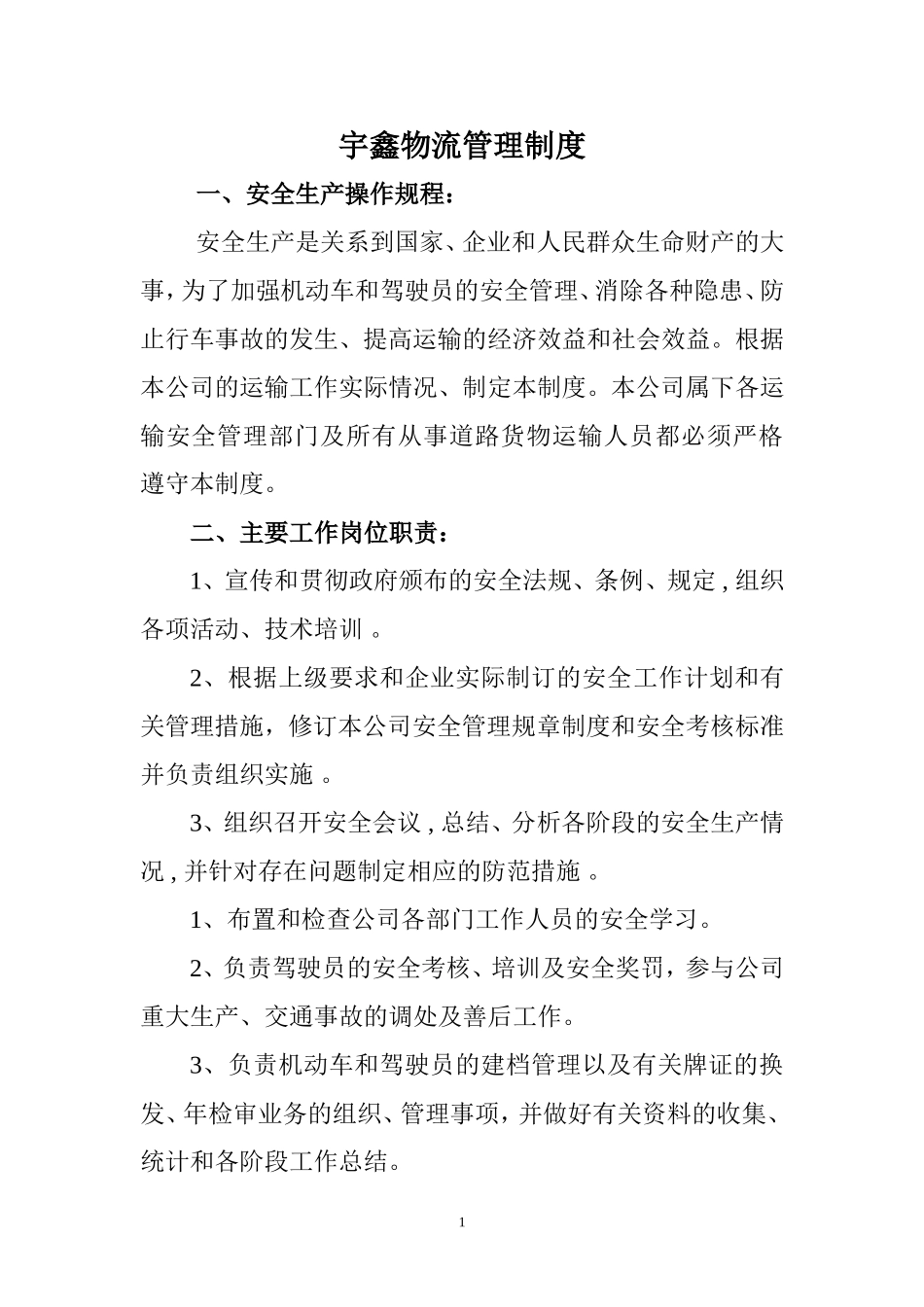 物流公司管理制度_第1页