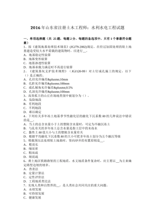 2016年山东省注册土木工程师：水利水电工程试题