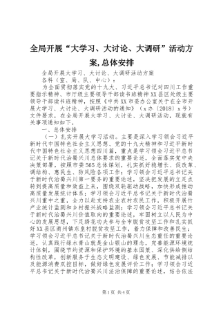 全局开展“大学习、大讨论、大调研”活动方案,总体安排