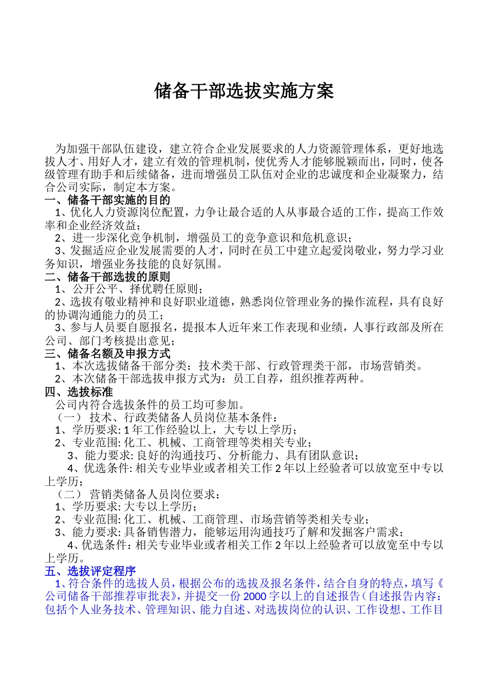 储备干部选拔实施方案_第1页
